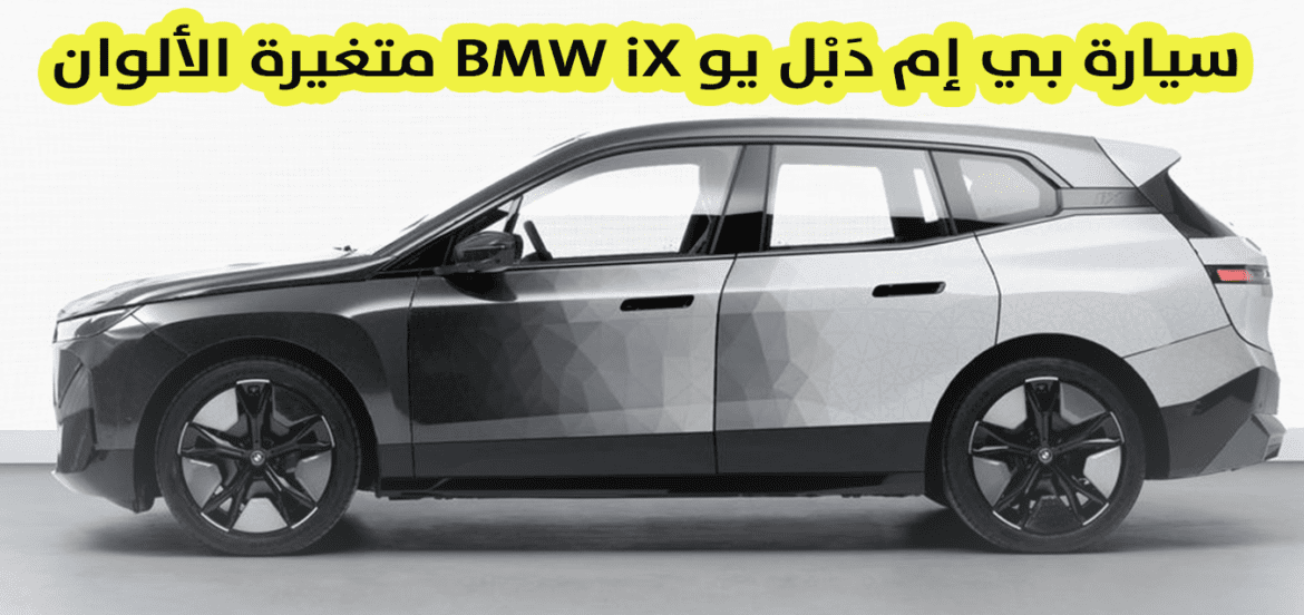 بي إم دَبْليو BMW iX متغيرة الألوان