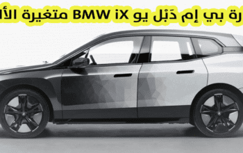 بي إم دَبْل يو BMW iX متغيرة الألوان