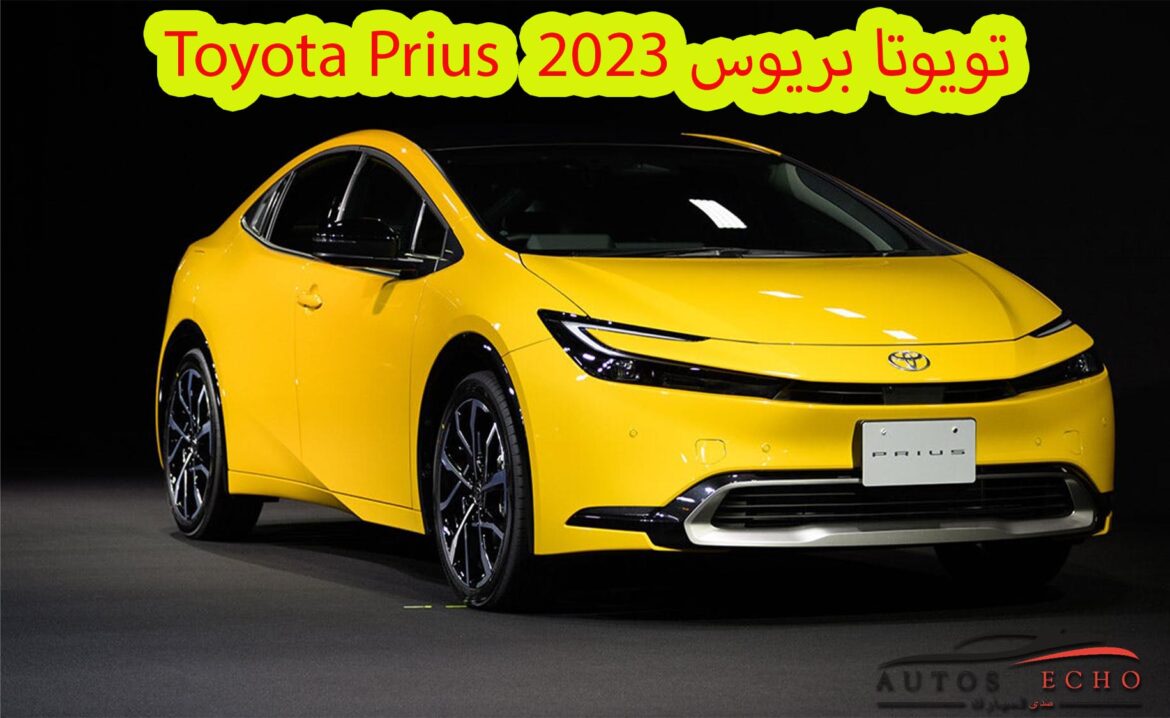 تويوتا بريوس Toyota Prius  بِـحُـلّــة جديدة لسنة 2023