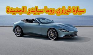 Ferrari-Roma-Spider-2023