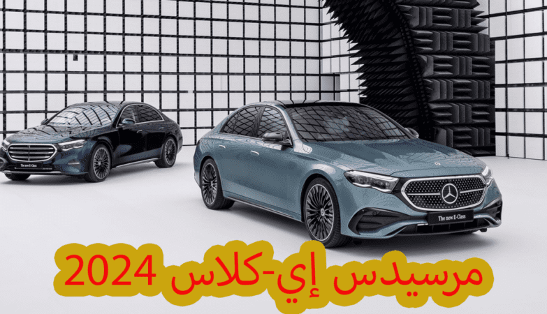 مرسيدس إي كلاس 2024