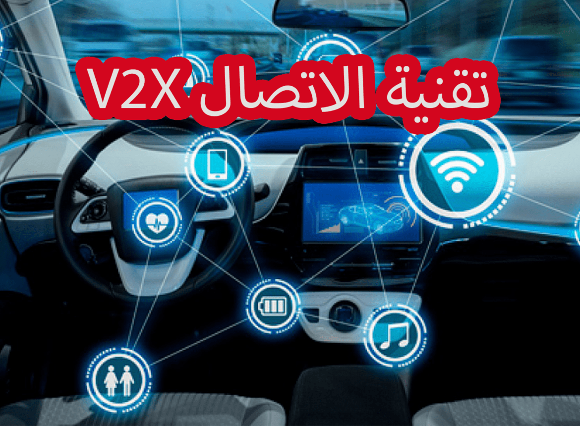 تقنية V2X ، ميزة أساسية لمستقبل السيارات المتصلة.