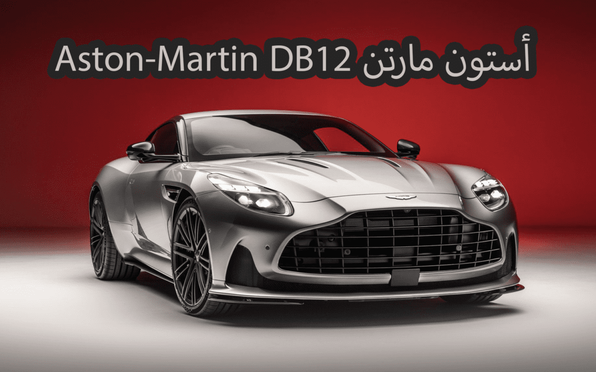 سيارة أستون مارتن Aston-Martin DB12