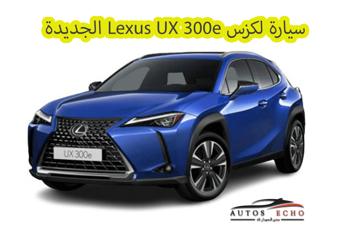 تحسينات جديدة في سيارة لكزس Lexus UX 300e