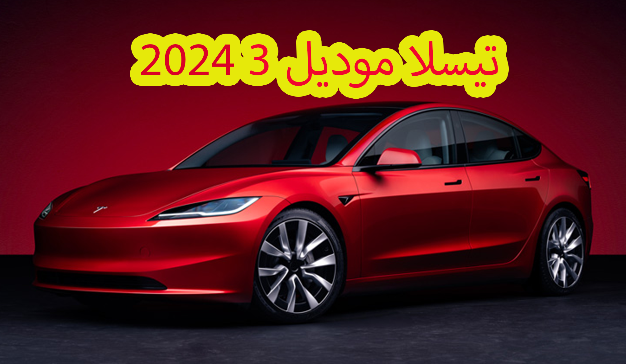 تيسلا موديل Tesla Model 3 2024 من أفضل سيارات السيدان الكهربائية