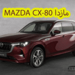 سيارة مازدا Mazda-CX-80