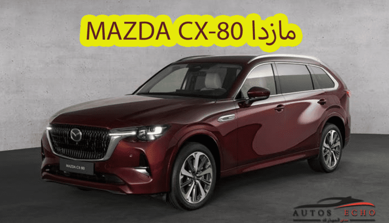 سيارة مازدا Mazda-CX-80